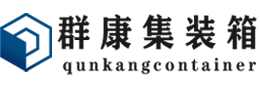 桑珠孜集装箱 - 桑珠孜二手集装箱 - 桑珠孜海运集装箱 - 群康集装箱服务有限公司